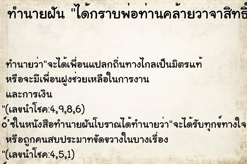 ทำนายฝัน ได้กราบพ่อท่านคล้ายวาจาสิทธิ์ ตำราโบราณ แม่นที่สุดในโลก