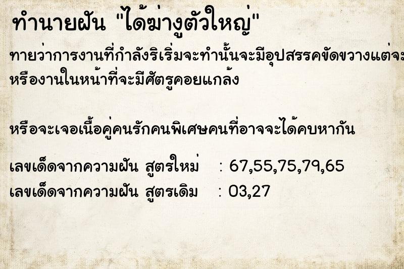 ทำนายฝันทำนายฝันได้ฆ่างูตัวใหญ่