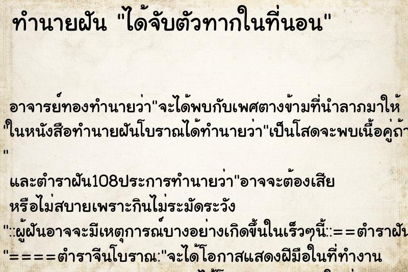 ทำนายฝันทำนายฝันได้จับตัวทากในที่นอน