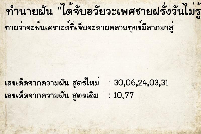 ทำนายฝันได้จับอวัยวะเพศชายฝรั่งวันไม่รู้ ทำนายฝันทำนายฝันได้จับอวัยวะเพศชายฝรั่งวันไม่รู้