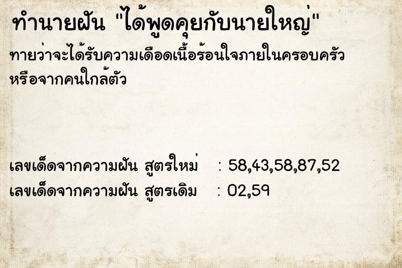 ทำนายฝันได้พูดคุยกับนายใหญ่ ทำนายฝันทำนายฝันได้พูดคุยกับนายใหญ่
