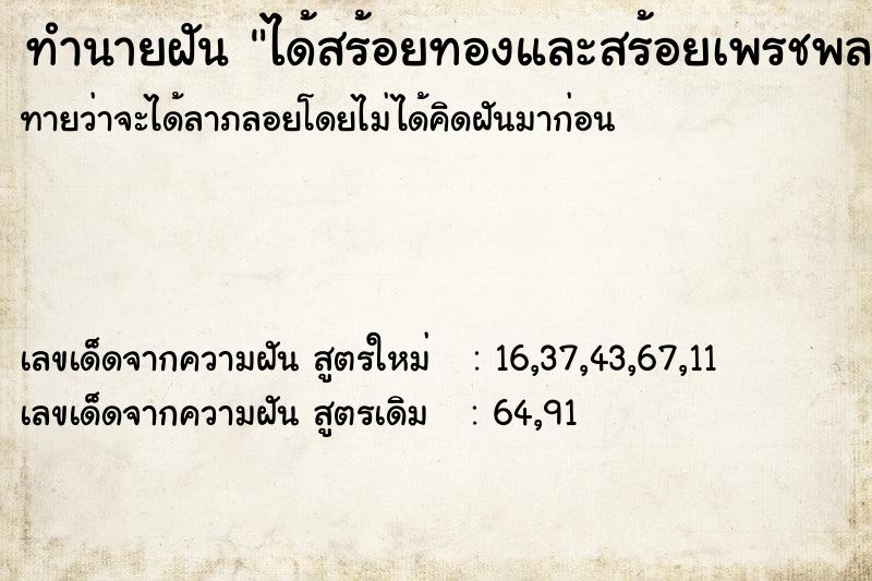 ทำนายฝันได้สร้อยทองและสร้อยเพรชพลอย ทำนายฝันทำนายฝันได้สร้อยทองและสร้อยเพรชพลอย