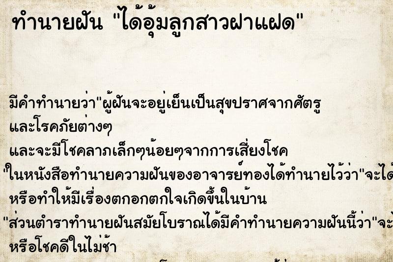 ทำนายฝันทำนายฝันได้อุ้มลูกสาวฝาแฝด