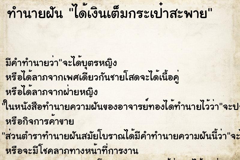 ทำนายฝันทำนายฝันได้เงินเต็มกระเป๋าสะพาย