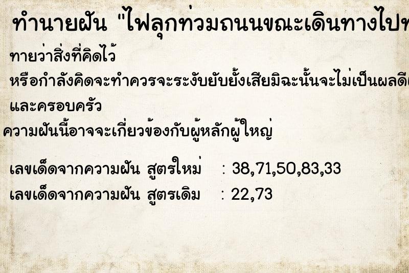 ทำนายฝันทำนายฝันไฟลุกท่วมถนนขณะเดินทางไปทำงาน