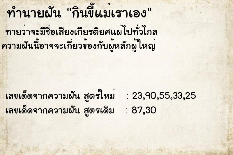 ทำนายฝันทำนายฝันกินขี้แม่เราเอง