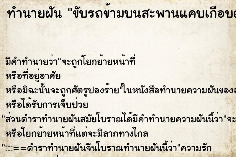 ทำนายฝัน ขับรถข้ามบนสะพานแคบเกือบตกสะพาน ตำราโบราณ แม่นที่สุดในโลก