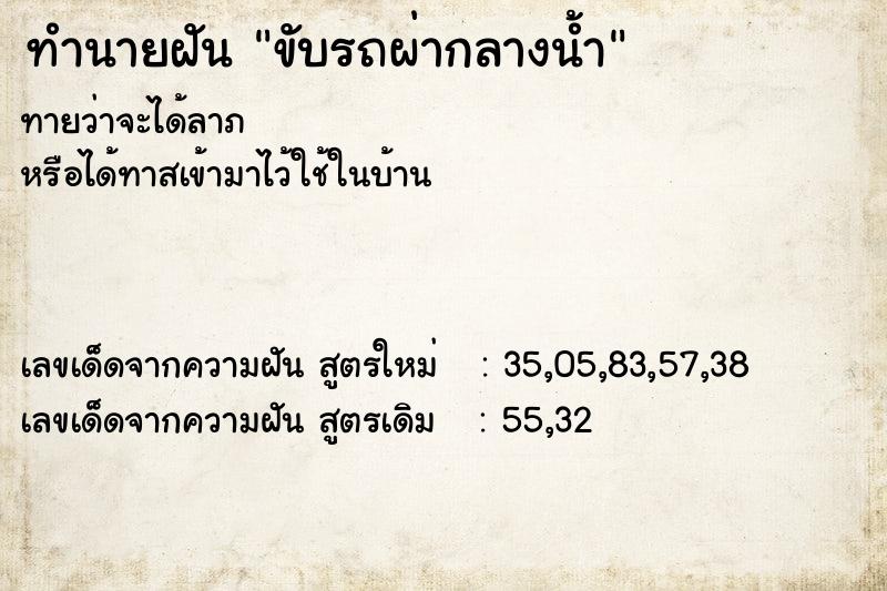 ทำนายฝันขับรถผ่ากลางน้ำ ทำนายฝันทำนายฝันขับรถผ่ากลางน้ำ