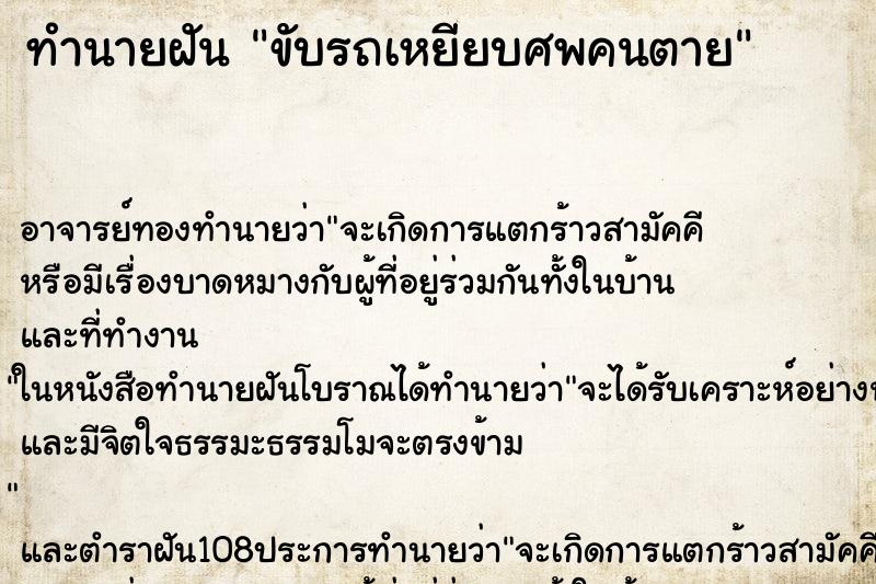 ทำนายฝัน ขับรถเหยียบศพคนตาย ทำนายฝัน ขับรถเหยียบศพคนตาย