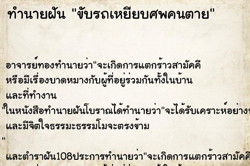 ทำนายฝัน ขับรถเหยียบศพคนตาย ตำราโบราณ แม่นที่สุดในโลก