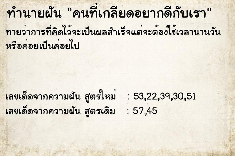 ทำนายฝันทำนายฝันคนที่เกลียดอยากดีกับเรา