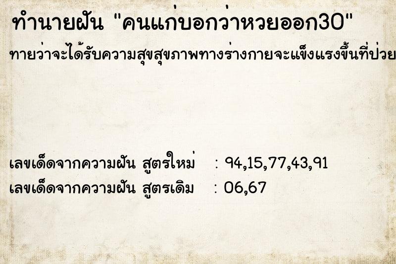 ทำนายฝันคนแก่บอกว่าหวยออก30 ทำนายฝันทำนายฝันคนแก่บอกว่าหวยออก30