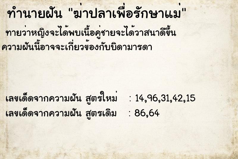 ทำนายฝันฆ่าปลาเพื่อรักษาแม่ ทำนายฝันทำนายฝันฆ่าปลาเพื่อรักษาแม่