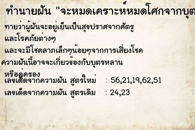 ทำนายฝันทำนายฝันจะหมดเคราะห์หมดโศกจากบุตรหลานหรือคู่ครอง