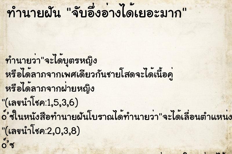 ทำนายฝัน จับอึ่งอ่างได้เยอะมาก