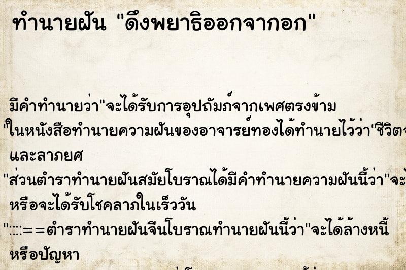 ทำนายฝัน ดึงพยาธิออกจากอก ทำนายฝัน ดึงพยาธิออกจากอก