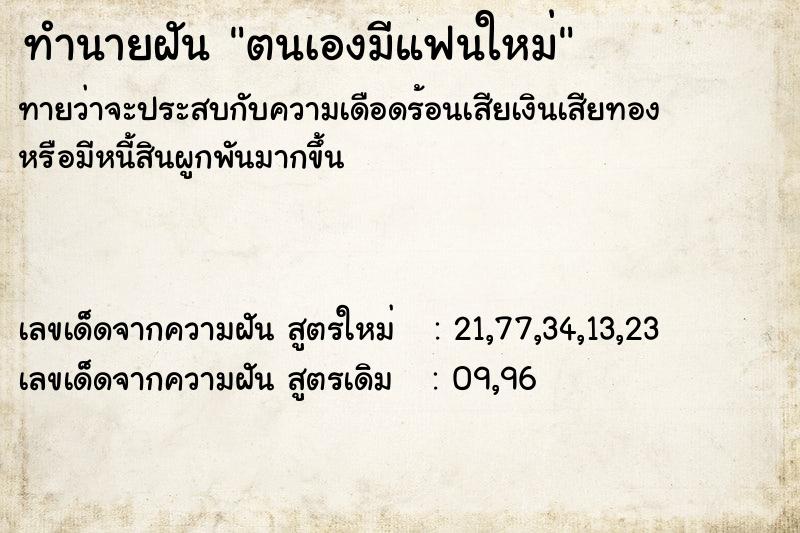 ทำนายฝัน ตนเองมีแฟนใหม่ ทำนายฝัน ตนเองมีแฟนใหม่