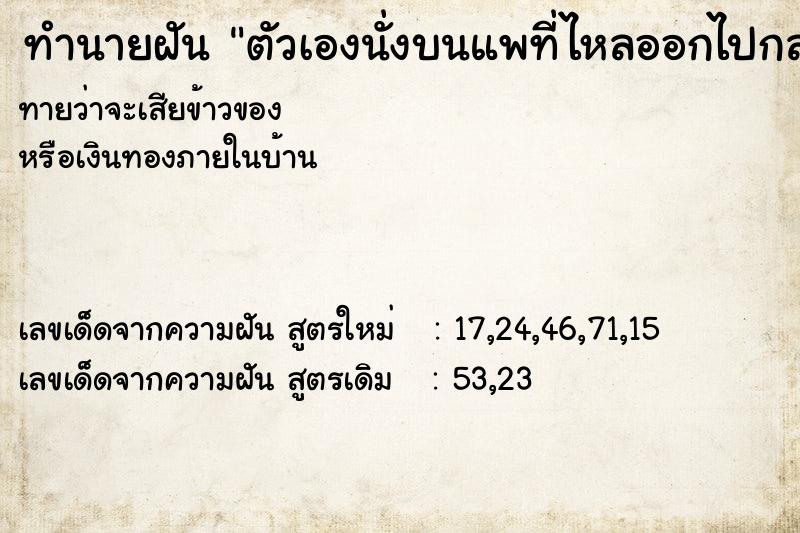 ทำนายฝันตัวเองนั่งบนแพที่ไหลออกไปกลางแม่น้ำ ทำนายฝันทำนายฝันตัวเองนั่งบนแพที่ไหลออกไปกลางแม่น้ำ