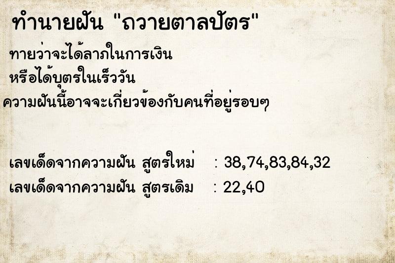 ทำนายฝันถวายตาลปัตร ทำนายฝันทำนายฝันถวายตาลปัตร