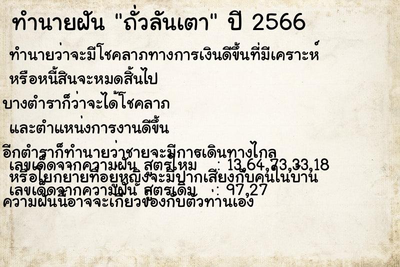 ทำนายฝัน ถั่วลันเตา