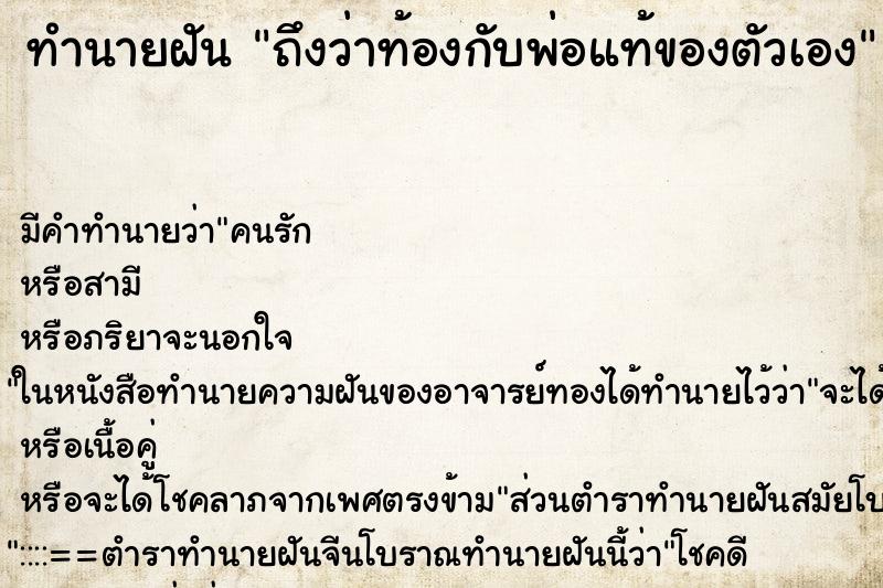 ทำนายฝัน ถึงว่าท้องกับพ่อแท้ของตัวเอง ทำนายฝัน ถึงว่าท้องกับพ่อแท้ของตัวเอง