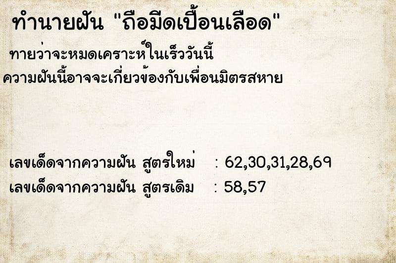ทำนายฝันถือมีดเปื้อนเลือด ทำนายฝันทำนายฝันถือมีดเปื้อนเลือด