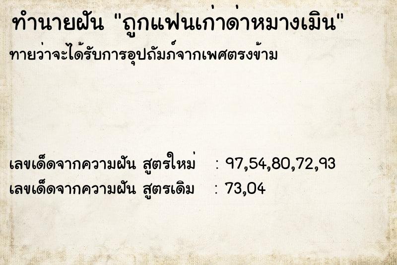 ทำนายฝันถูกแฟนเก่าด่าหมางเมิน ทำนายฝันทำนายฝันถูกแฟนเก่าด่าหมางเมิน