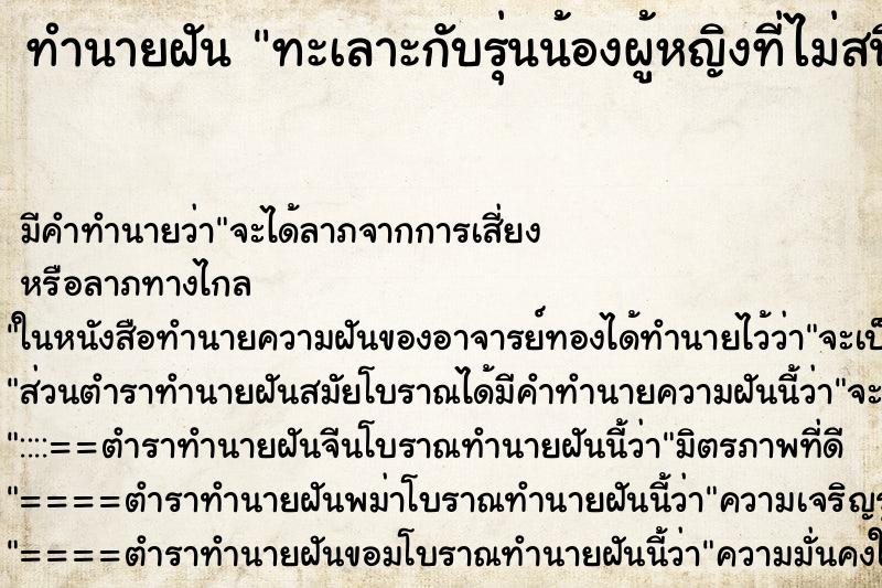 ทำนายฝัน ทะเลาะกับรุ่นน้องผู้หญิงที่ไม่สนิทกันเลยแม่นๆ ฟรี ด้วยตำราหนังสือทำนายฝันโบราณ ทำนายฝันทะเลาะกับรุ่นน้องผู้หญิงที่ไม่สนิทกันเลย