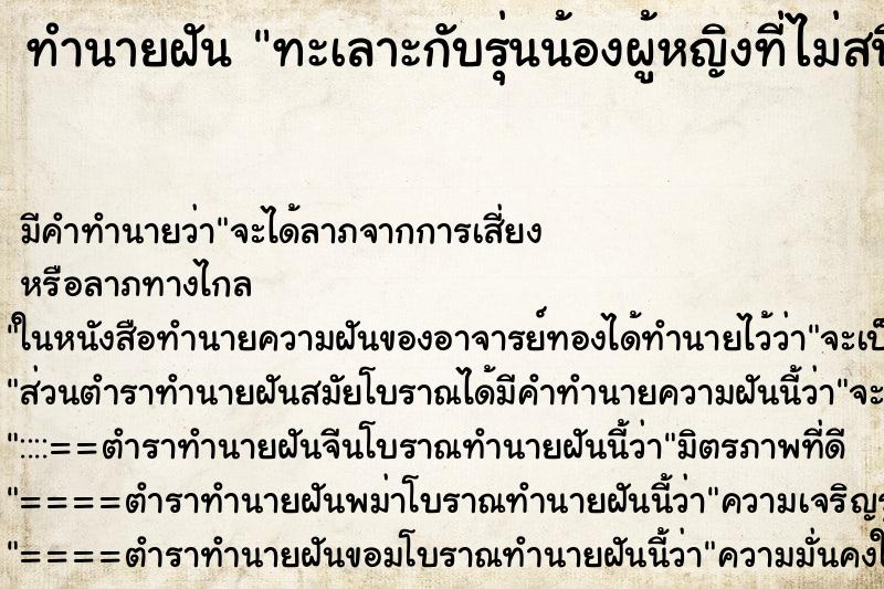 ทำนายฝัน ทะเลาะกับรุ่นน้องผู้หญิงที่ไม่สนิทกันเลย ตำราโบราณ แม่นที่สุดในโลก