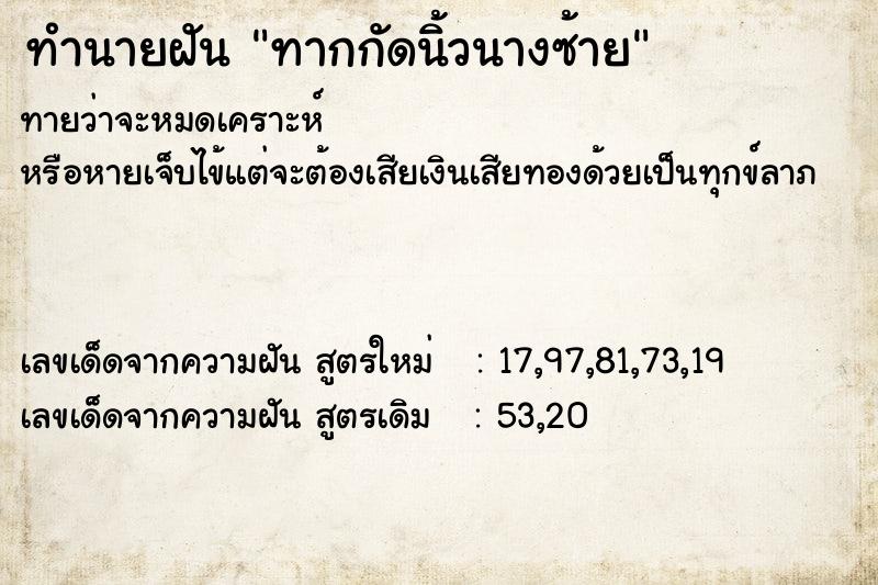 ทำนายฝันทากกัดนิ้วนางซ้าย ทำนายฝันทำนายฝันทากกัดนิ้วนางซ้าย