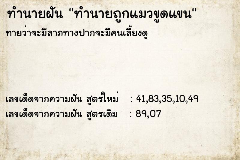 ทำนายฝันทำนายฝันทำนายถูกแมวขูดแขน