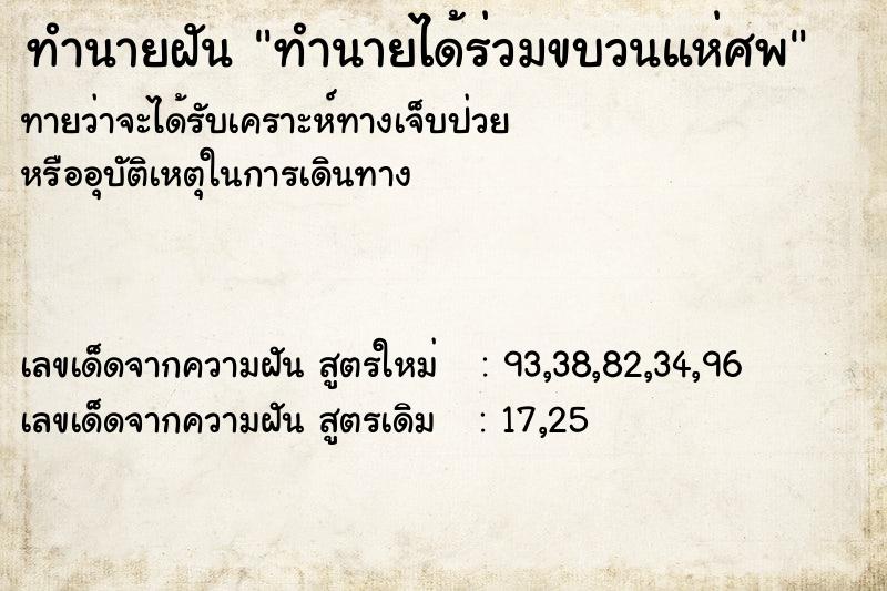 ทำนายฝันทำนายได้ร่วมขบวนแห่ศพ ทำนายฝันทำนายฝันทำนายได้ร่วมขบวนแห่ศพ