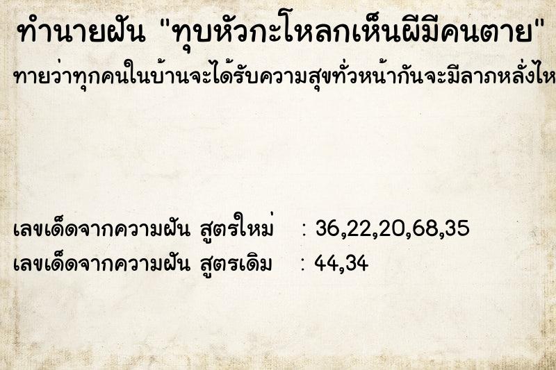 ทำนายฝันทุบหัวกะโหลกเห็นผีมีคนตาย ทำนายฝันทำนายฝันทุบหัวกะโหลกเห็นผีมีคนตาย