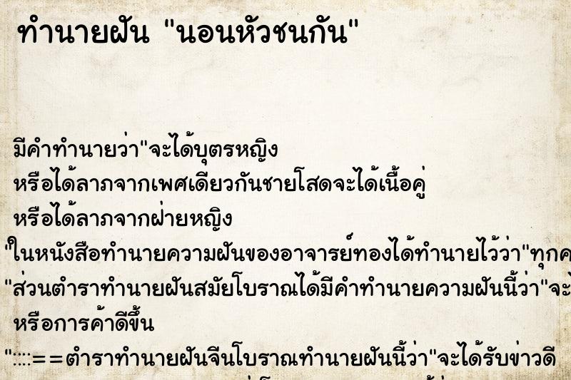 ทำนายฝัน นอนหัวชนกัน ตำราโบราณ แม่นที่สุดในโลก