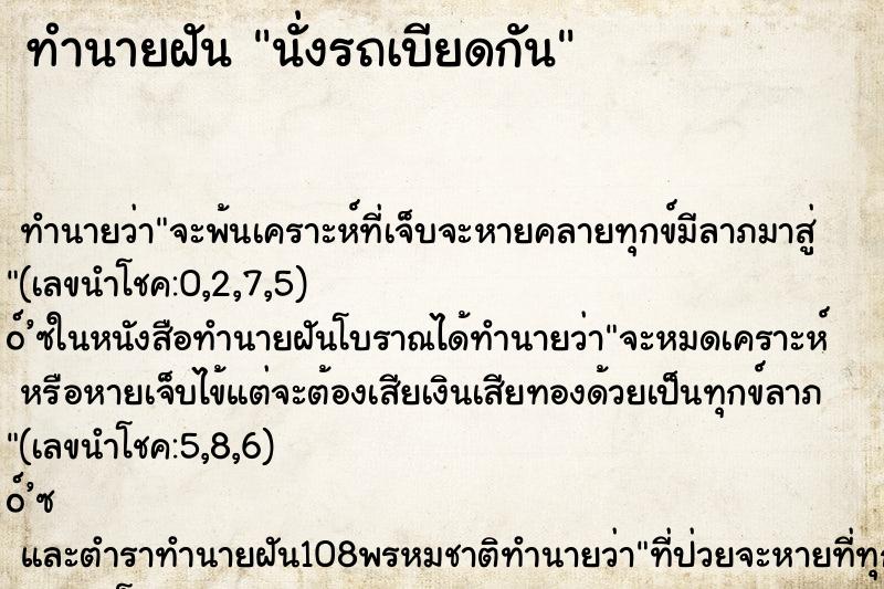 ทำนายฝัน นั่งรถเบียดกัน ทำนายฝัน นั่งรถเบียดกัน