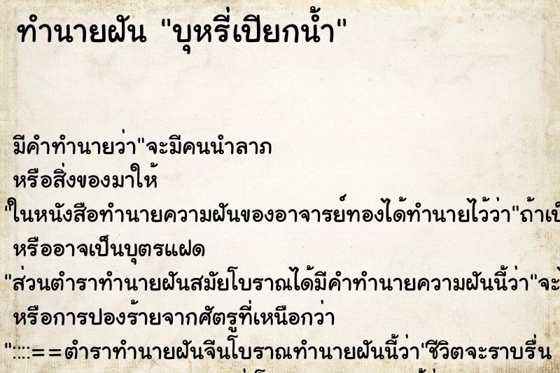 ทำนายฝัน บุหรี่เปียกน้ำ ตำราโบราณ แม่นที่สุดในโลก