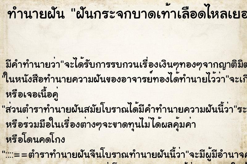 ทำนายฝันฝันกระจกบาดเท้าเลือดไหลเยอะไม่หยุด ทำนายฝันทำนายฝันฝันกระจกบาดเท้าเลือดไหลเยอะไม่หยุด