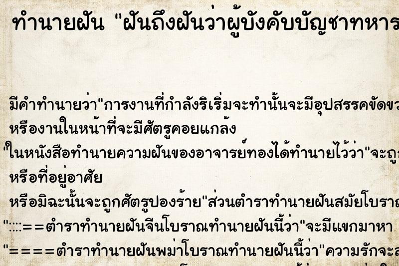 ทำนายฝัน ฝันถึงฝันว่าผู้บังคับบัญชาทหาร ทำนายฝัน ฝันถึงฝันว่าผู้บังคับบัญชาทหาร
