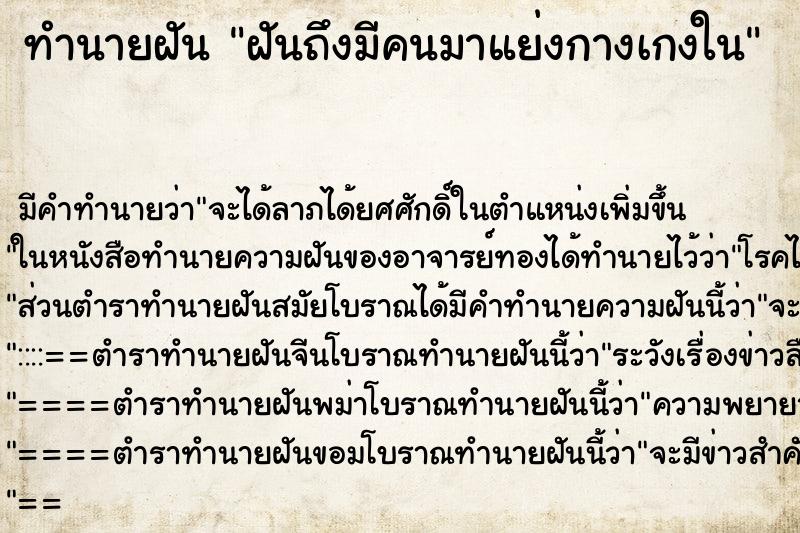 ทำนายฝันทำนายฝันฝันถึงมีคนมาแย่งกางเกงใน