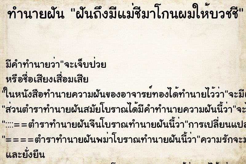 ทำนายฝันทำนายฝันฝันถึงมีแม่ชีมาโกนผมให้บวชชี