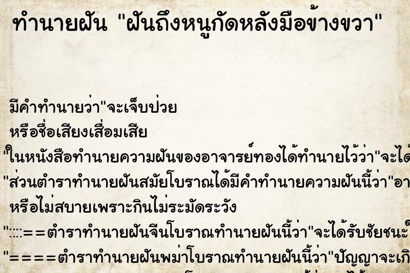 ทำนายฝัน ฝันถึงหนูกัดหลังมือข้างขวา ทำนายฝัน ฝันถึงหนูกัดหลังมือข้างขวา