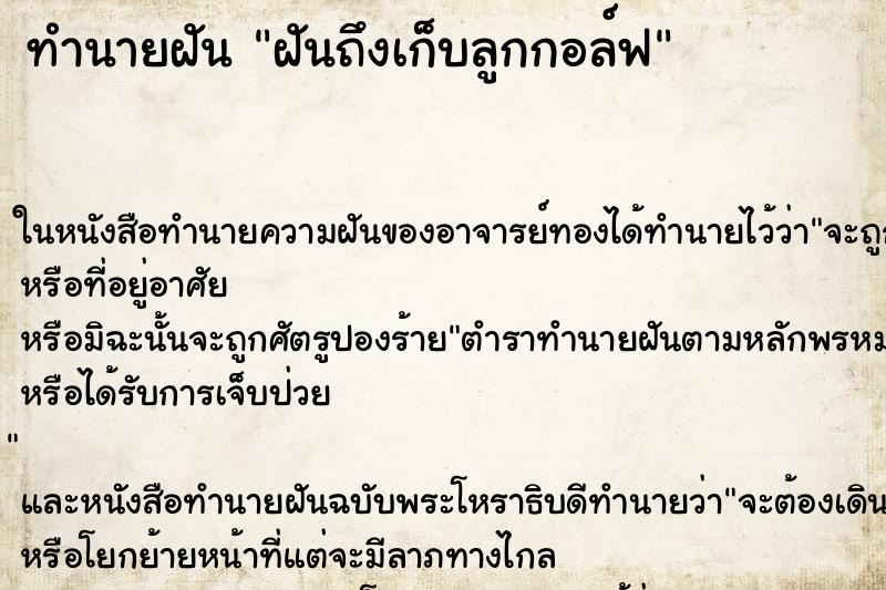 ทำนายฝันฝันถึงเก็บลูกกอล์ฟ ทำนายฝันทำนายฝันฝันถึงเก็บลูกกอล์ฟ