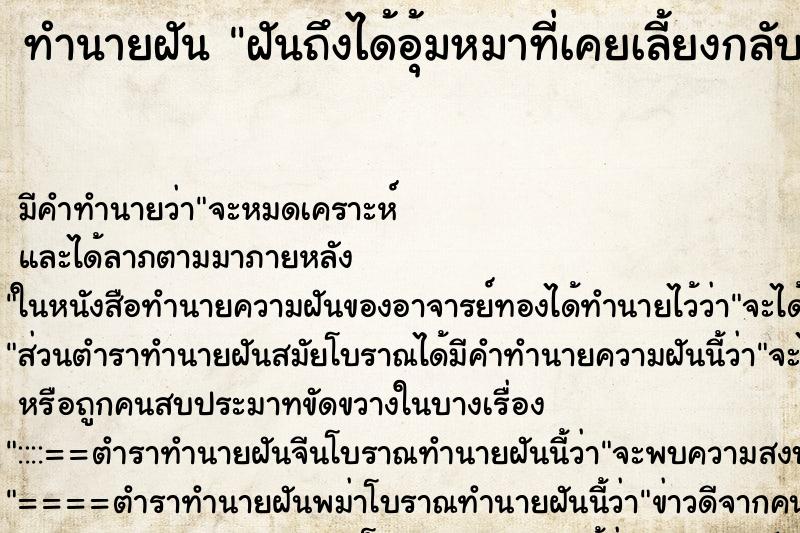 ทำนายฝัน ฝันถึงได้อุ้มหมาที่เคยเลี้ยงกลับมาหาที่บ้าน ทำนายฝัน ฝันถึงได้อุ้มหมาที่เคยเลี้ยงกลับมาหาที่บ้าน