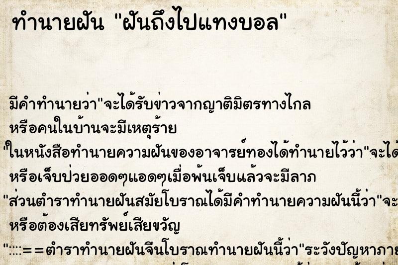 ทำนายฝันฝันถึงไปแทงบอล ทำนายฝันทำนายฝันฝันถึงไปแทงบอล