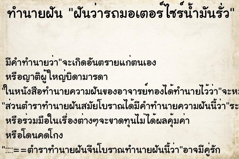 ทำนายฝัน ฝันว่ารถมอเตอร์ไซร์น้ำมันรั่ว ทำนายฝัน ฝันว่ารถมอเตอร์ไซร์น้ำมันรั่ว