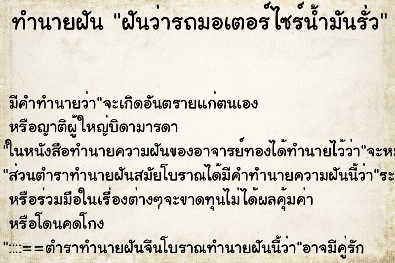 ทำนายฝัน ฝันว่ารถมอเตอร์ไซร์น้ำมันรั่ว ตำราโบราณ แม่นที่สุดในโลก