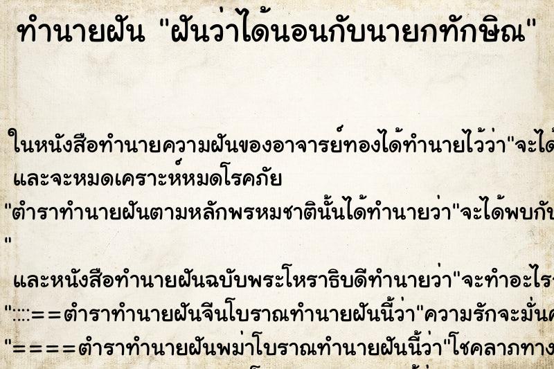 ทำนายฝันฝันว่าได้นอนกับนายกทักษิณ ทำนายฝันทำนายฝันฝันว่าได้นอนกับนายกทักษิณ