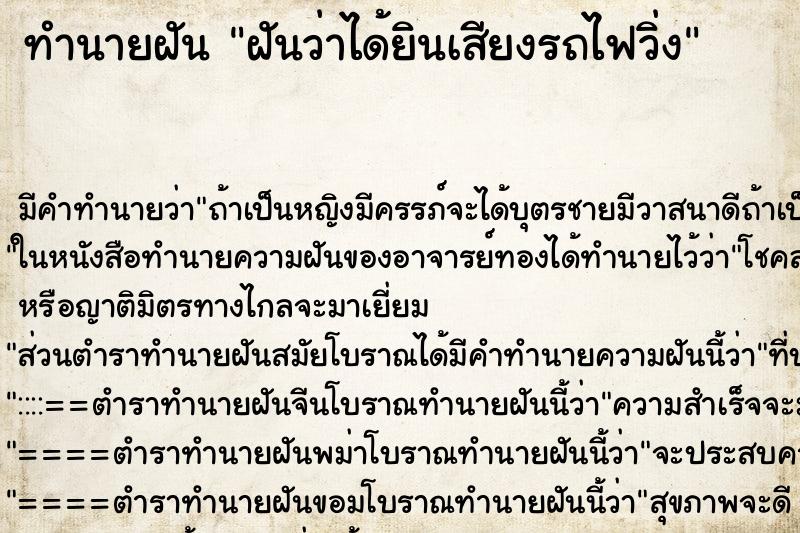ทำนายฝัน ฝันว่าได้ยินเสียงรถไฟวิ่ง ทำนายฝัน ฝันว่าได้ยินเสียงรถไฟวิ่ง