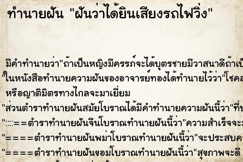 ทำนายฝัน ฝันว่าได้ยินเสียงรถไฟวิ่ง ตำราโบราณ แม่นที่สุดในโลก