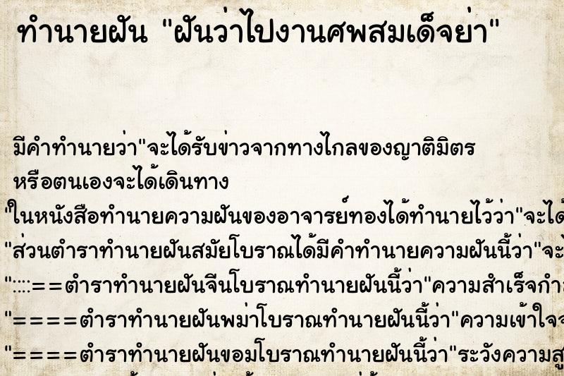 ทำนายฝันทำนายฝันฝันว่าไปงานศพสมเด็จย่า